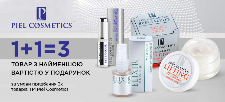 Акція від ТМ Piel Cosmetics